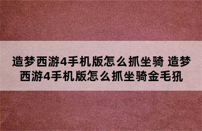 造梦西游4手机版怎么抓坐骑 造梦西游4手机版怎么抓坐骑金毛犼